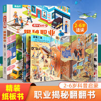 揭秘翻翻书系列 揭秘职业 3-6岁儿童启蒙认知趣味百科全书幼儿早教亲子互动科普动漫绘本精装玩具书