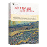 希腊思想的道路：基于诗歌与哲学的考察