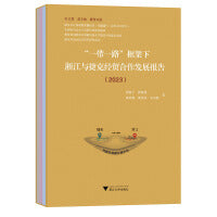 “一带一路”框架下浙江与捷克经贸合作发展报告（2023）