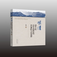 明清鼎革之际山东文化世家的命运遭际与历史选择