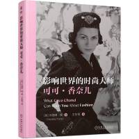 影响世界的时尚大师 可可·香奈儿  [英]卡洛琳·杨