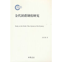 金代封爵制度研究（国家社科基金后期资助项目）