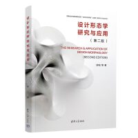 设计形态学研究与应用(第二版)