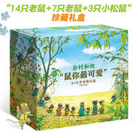 岩村和朗“鼠你最可爱”3-6岁珍藏礼盒（含“14只老鼠”，共22册）
