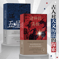 古人星象解读（2册套装）：五星聚+诸神的真相