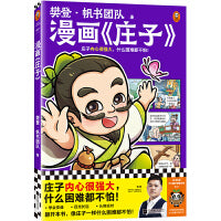樊登漫画庄子 庄子内心很强大，什么困难都不怕！ 樊登重磅新书 国学入门 大语文积累 国学经典/少儿漫画 小读客少儿国学漫画文库