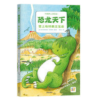 【点读版】恐龙天下登上地球霸主宝座精装硬壳书科普知识百科全书图画书籍