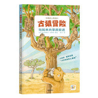 【点读版】古猿冒险站起来向草原前进精装硬壳书科普知识百科全书图画书籍
