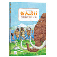 【点读版】智人远行用石器征服全世界精装硬壳书科普知识百科全书图画书籍