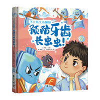 不让医生伤脑筋：预防牙齿长虫虫！