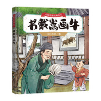 中国名家古典美文:《书戴嵩画牛》（北宋·苏轼）