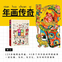 年画传奇（饱览民间传奇故事，品味古老而神奇的中国木版年画艺术）