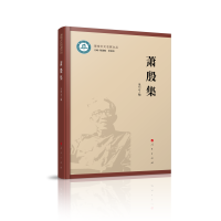 萧殷集