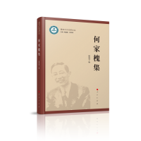 何家槐集