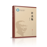 许杰集