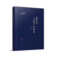 顾炎武《诗经》学研究