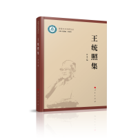 王统照集