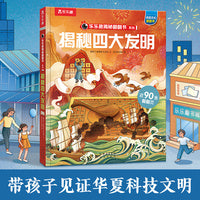 乐乐趣揭秘翻翻书 揭秘华夏系列 揭秘四大发明
