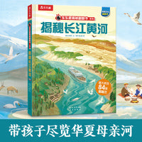 乐乐趣揭秘翻翻书 揭秘华夏系列 揭秘长江黄河