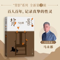 背影2（马未都全新散文作品  “背影”系列，百人百年。在历史的河流中，见证时代与人的珍贵片段,故人留背影，往事空嗟叹。
