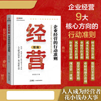 经营思维：企业经营的行动准则