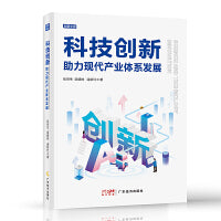 科技创新助力现代产业体系发展