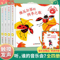 听，谁的音乐会？（套装全四册）