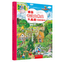 童话王国大冒险 德国专注力养成大画册系列 正版3-6岁亲子游戏专注力养成精装绘本亲子启蒙绘本图画益智少儿读物 寻找答案之书