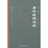 唐诗疑难详解