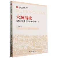 大城福祉：大都市基本公共服务绩效评估