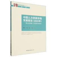 中国人力资源市场发展报告（2023年）-（建立高质量人力资源市场体系）