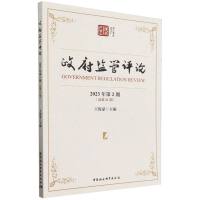 政府监管评论·2023年第2期（总第21期）