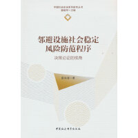 邻避设施社会稳定风险防范程序-（决策论证的视角）
