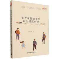 安置帮教青少年社会适应研究