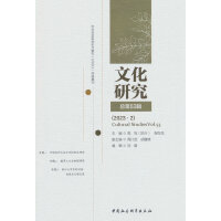 文化研究第53辑