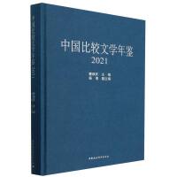 中国比较文学年鉴（2021）