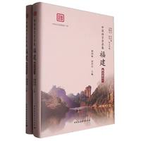 《中国语言资源集·福建》（概况卷）.全两卷