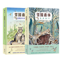 尚童 雪国森林（全2册 5-8岁：北方森林四季的变化与动物的生活踪迹，科普性、艺术性、文学性兼备！）