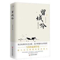留城吟 讲述了明代万历年间张良后代复兴留城的故事，艺术地再现了古留城的人文历史和地理风貌 刘学安