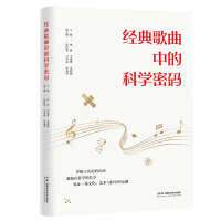 经典歌曲中的科学密码