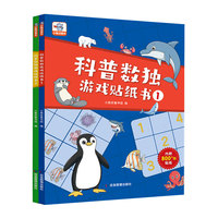 小象皮科普数独游戏贴纸书（全2册）附赠15张贴纸