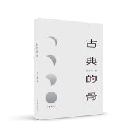 古典的骨（让遥远的历史近在咫尺）
