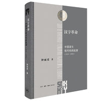 汉字革命：中国语文现代性的起源（1916-1958）