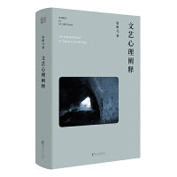 文艺心理阐释