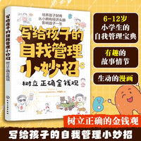 写给孩子的自我管理小妙招--树立正确金钱观