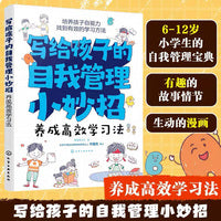 写给孩子的自我管理小妙招--养成高效学习法