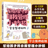 写给孩子的自我管理小妙招--学会整理收纳