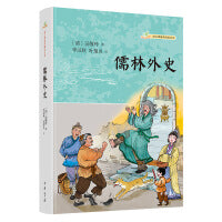 儒林外史（语文课推荐阅读丛书）
