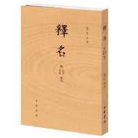 释名  附音序、笔画索引新版