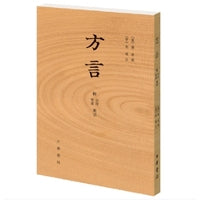 《方言》（附音序、笔画索引）新版